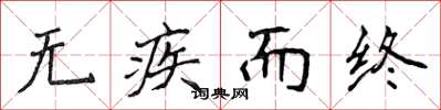 侯登峰无疾而终楷书怎么写