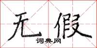 侯登峰无假楷书怎么写