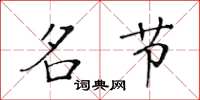 黄华生名节楷书怎么写