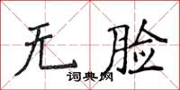 侯登峰无脸楷书怎么写