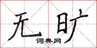 侯登峰无旷楷书怎么写