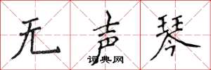 侯登峰无声琴楷书怎么写