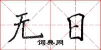 侯登峰无日楷书怎么写