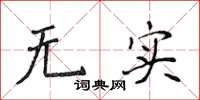 侯登峰无实楷书怎么写