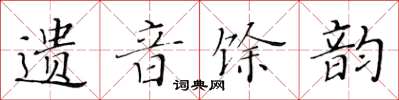 黄华生遗音馀韵楷书怎么写