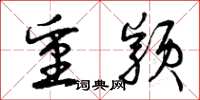 曾庆福重颖草书怎么写