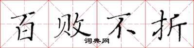 黄华生百败不折楷书怎么写