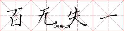 黄华生百无失一楷书怎么写