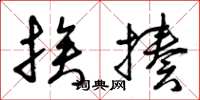 曾庆福挨揍草书怎么写