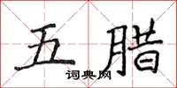 侯登峰五腊楷书怎么写