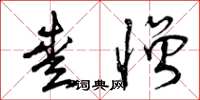曾庆福爱憎草书怎么写