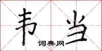 侯登峰韦当楷书怎么写