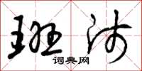 曾庆福班师草书怎么写