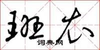 曾庆福班衣草书怎么写