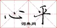 侯登峰心平楷书怎么写