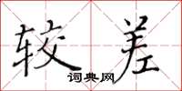 黄华生较差楷书怎么写