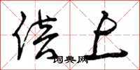 曾庆福倍上草书怎么写
