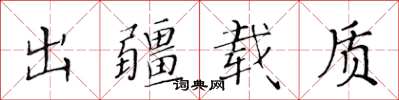 黄华生出疆载质楷书怎么写