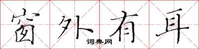 黄华生窗外有耳楷书怎么写