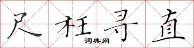 黄华生尺枉寻直楷书怎么写