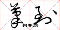 曾庆福笔到草书怎么写
