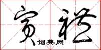 曾庆福宾礼草书怎么写