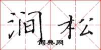 黄华生涧松楷书怎么写