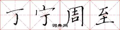 黄华生丁宁周至楷书怎么写