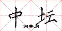 侯登峰中坛楷书怎么写