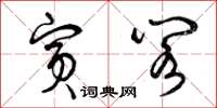 曾庆福宾阁草书怎么写