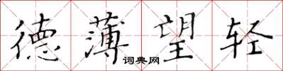黄华生德薄望轻楷书怎么写