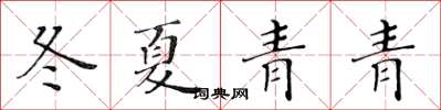 黄华生冬夏青青楷书怎么写