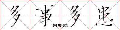 黄华生多事多患楷书怎么写