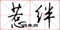 钱沛云惹绊行书怎么写