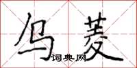 侯登峰乌菱楷书怎么写