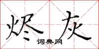 黄华生烬灰楷书怎么写