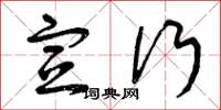 曾庆福宣行草书怎么写