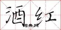 黄华生酒红楷书怎么写