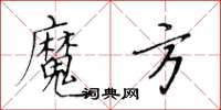 黄华生魔方楷书怎么写