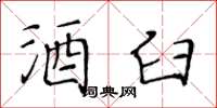 黄华生酒臼楷书怎么写