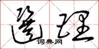 曾庆福选理草书怎么写