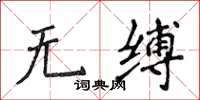 侯登峰无缚楷书怎么写