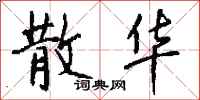 钱沛云散华行书怎么写