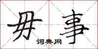 侯登峰毋事楷书怎么写