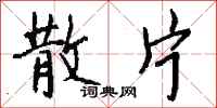 钱沛云散片行书怎么写
