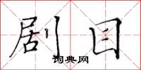 黄华生剧目楷书怎么写
