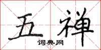侯登峰五禅楷书怎么写