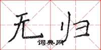 侯登峰无归楷书怎么写