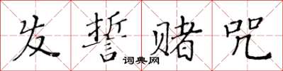 黄华生发誓赌咒楷书怎么写