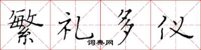 黄华生繁礼多仪楷书怎么写